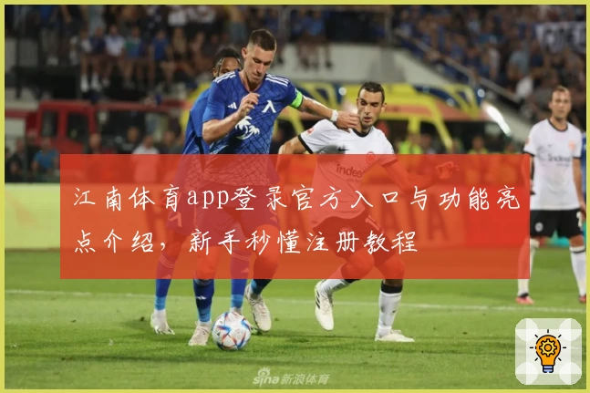 江南体育app登录官方入口与功能亮点介绍，新手秒懂注册教程