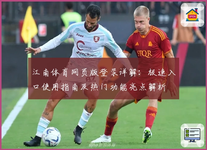 江南体育网页版登录详解：极速入口使用指南及热门功能亮点解析