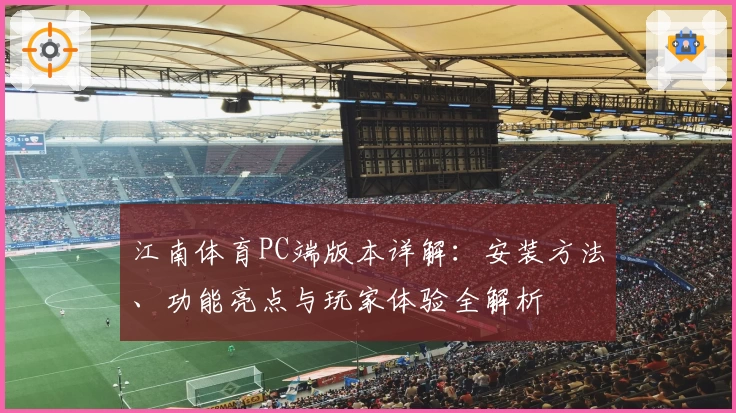 江南体育PC端版本详解：安装方法、功能亮点与玩家体验全解析