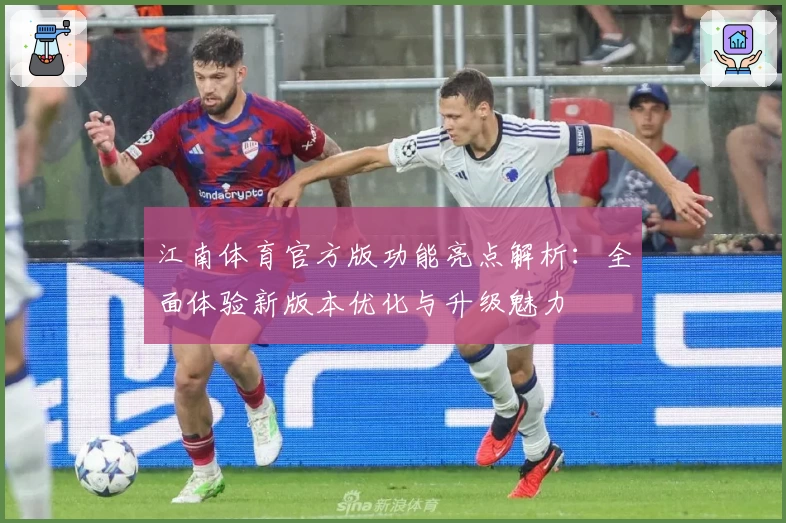 江南体育官方版功能亮点解析：全面体验新版本优化与升级魅力