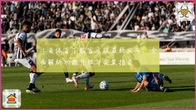 江南体育下载官方版最新发布：全面解析功能升级与安装指南