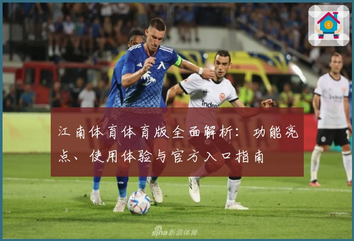 江南体育体育版全面解析：功能亮点、使用体验与官方入口指南