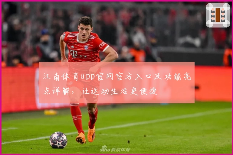 江南体育app官网官方入口及功能亮点详解，让运动生活更便捷