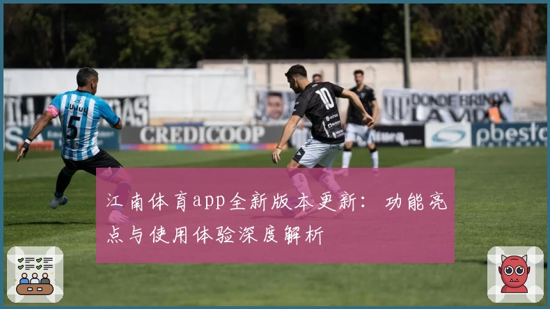 江南体育app全新版本更新：功能亮点与使用体验深度解析
