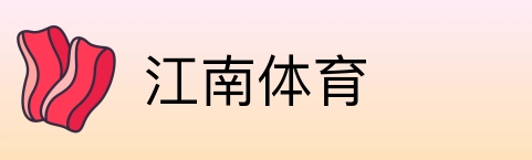 江南体育 Logo